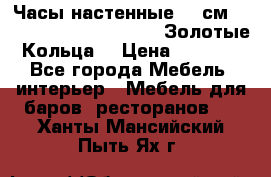 Часы настенные 42 см  “ Philippo Vincitore“ -“Золотые Кольца“ › Цена ­ 3 600 - Все города Мебель, интерьер » Мебель для баров, ресторанов   . Ханты-Мансийский,Пыть-Ях г.